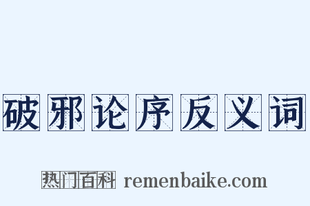 破邪论序反义词是什么意思的图片
